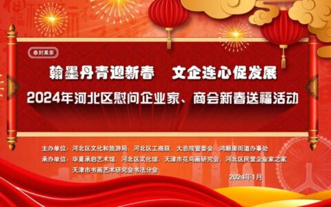 天津市河北区举办“翰墨丹青迎新春   文企连心促发展”新春送福活动