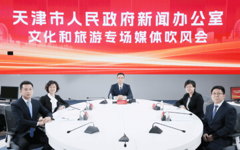 天津市政府新闻办召开文化和旅游专场媒体吹风会