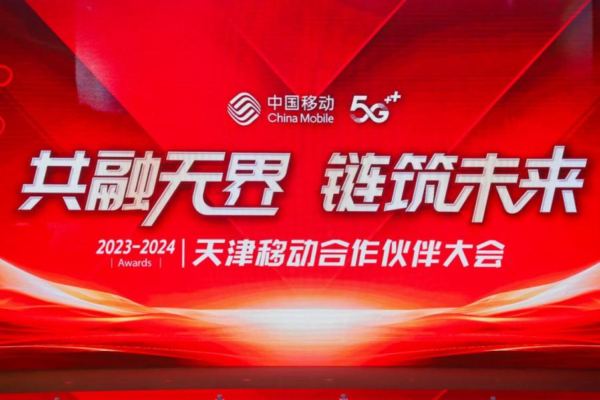 天津移动举办2023-2024年合作伙伴大会