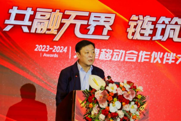 天津移动举办2023-2024年合作伙伴大会