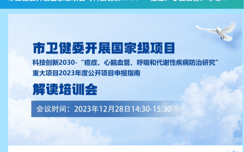市卫生健康委举办国家“科技创新2030四大慢病”重大项目申报指南解读培训会