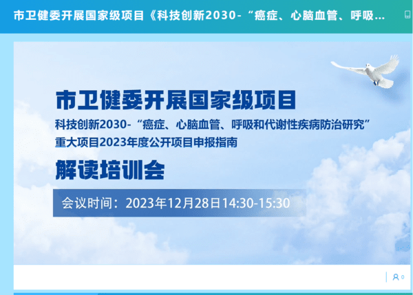 市卫生健康委举办国家“科技创新2030四大慢病”重大项目申报指南解读培训会