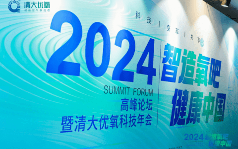2024“智造氧吧 健康中国”高峰论坛暨清大优氧科技年会圆满落幕