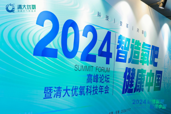 2024“智造氧吧 健康中国”高峰论坛暨清大优氧科技年会圆满落幕