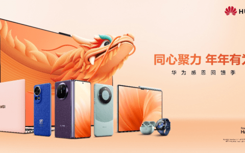 华为感恩回馈季温暖前行 为用户带来多重服务权益