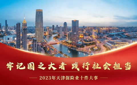天津市保险行业协会发布“2023年天津保险业十件大事”