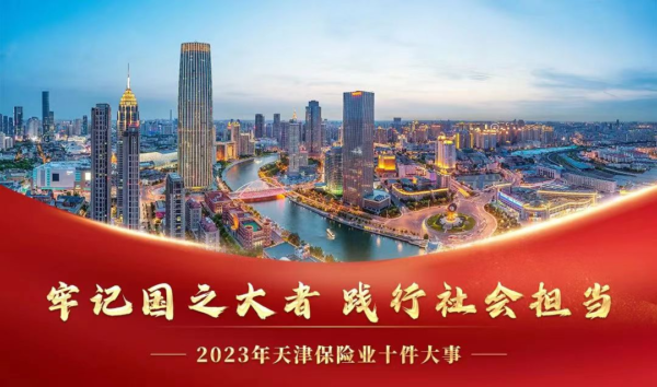 天津市保险行业协会发布“2023年天津保险业十件大事”