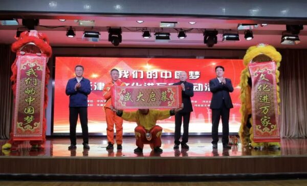 “我们的中国梦”——2024年天津市文化进万家活动在河北区正式启动