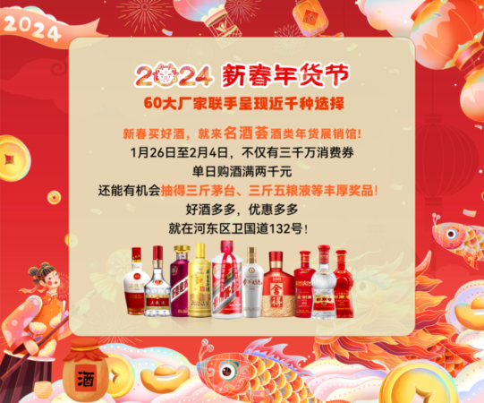 名酒荟新春酒类年货节盛大举行 点燃2024迎新春年货节消费热情