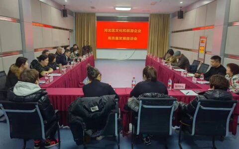 天津市河北区召开文化和旅游企业高质量发展座谈会