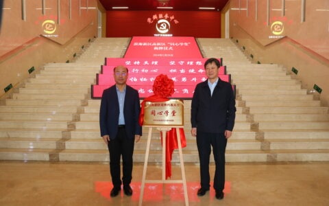 科创赋能搭平台 力学笃行聚合力 高新区“滨城同心学堂”揭牌成立