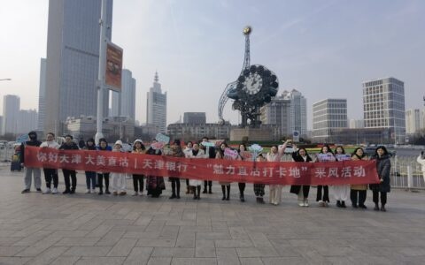 魅力直沽等您来！“魅力直沽打卡地”新鲜出炉