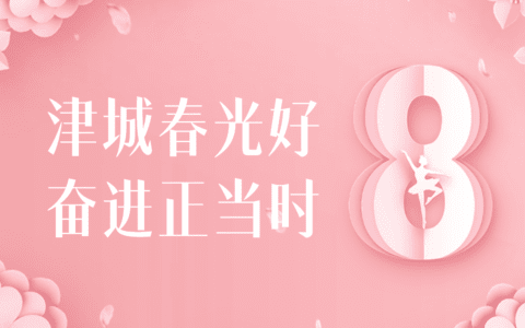 津城春光好 奋进正当时 天津市纪念“三八”国际妇女节系列活动火热开启