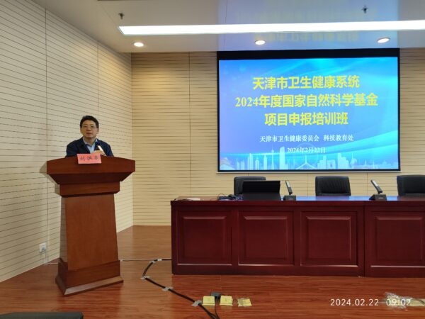 天津市卫生健康系统2024年度 国家自然科学基金项目申报培训班举行