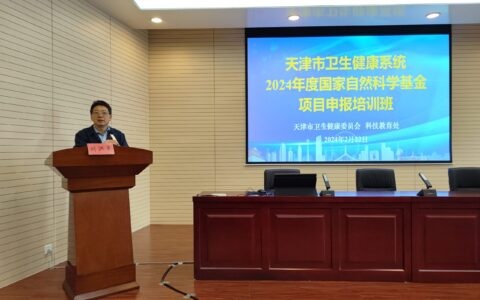 天津市卫生健康系统2024年度 国家自然科学基金项目申报培训班举行