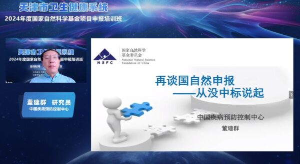 天津市卫生健康系统2024年度 国家自然科学基金项目申报培训班举行