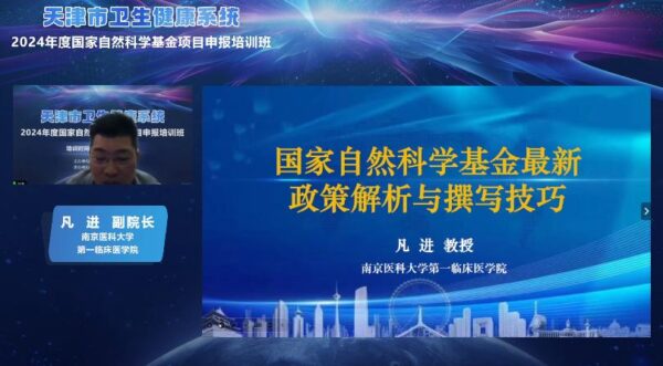 天津市卫生健康系统2024年度 国家自然科学基金项目申报培训班举行
