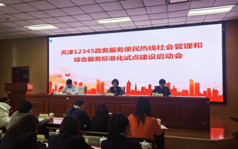 天津12345热线启动社会管理和公共服务综合标准化试点建设