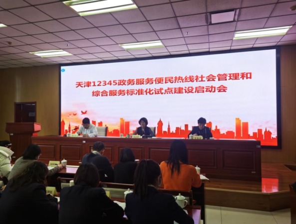 天津12345热线启动社会管理和公共服务综合标准化试点建设