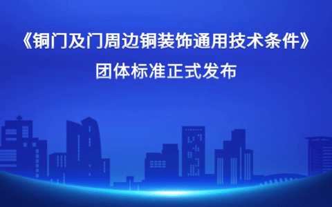 《铜门及门周边铜装饰通用技术条件》团体标准正式发布