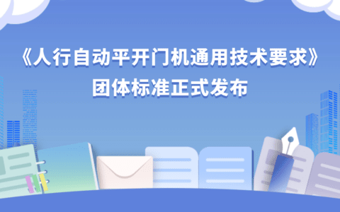 《人行自动平开门机通用技术要求》团体标准正式发布
