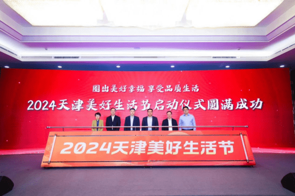 北部七省市一刻钟便民生活圈区域经验交流活动暨2024天津美好生活节启动仪式圆满成功