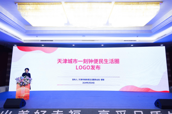 北部七省市一刻钟便民生活圈区域经验交流活动暨2024天津美好生活节启动仪式圆满成功