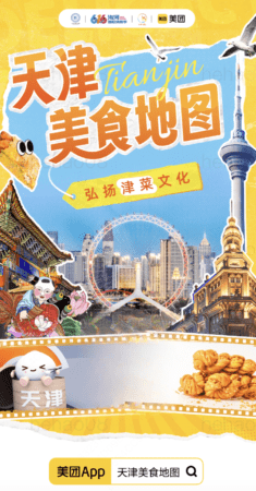 线上餐饮消费地图 天津市商务局联合美团发布“津津有味 天津美食地图”