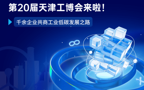 第20届天津工博会来啦！千余企业共商工业低碳发展之路