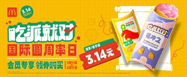 麦当劳中国开启第十届派DAY 以美味致敬3.14国际圆周率日