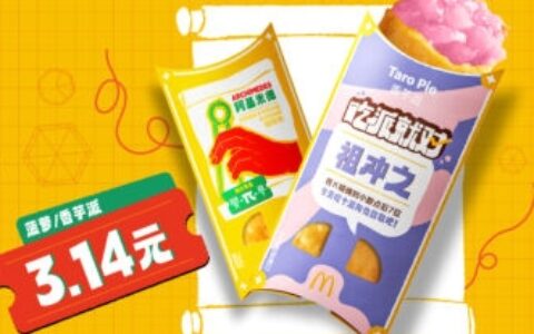 麦当劳中国开启第十届派DAY 以美味致敬3.14国际圆周率日