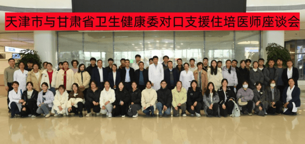 天津市与甘肃省卫生健康委对口支援住培医师座谈会在津召开