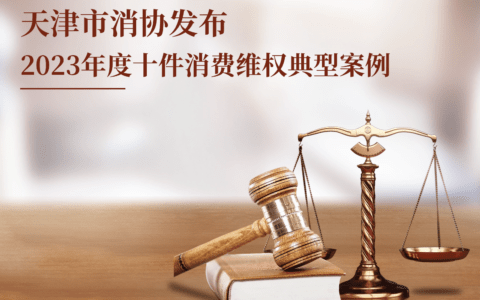 以案普法 提示消费者依法理性维权 ——天津市消协发布2023年度十件消费维权典型案例
