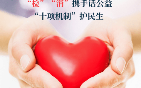 “检”“消”携手话公益  “十项机制”护民生