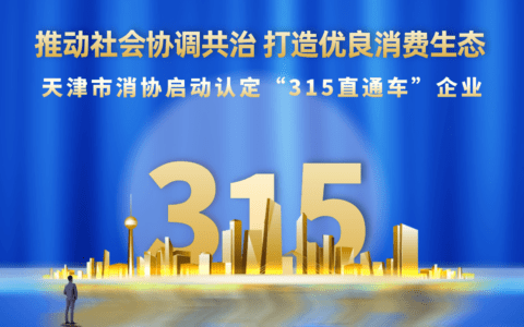 推动社会协调共治 打造优良消费生态 天津市消协启动认定“3·15直通车”企业