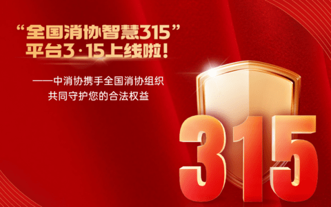 “全国消协智慧315”平台3·15上线啦！