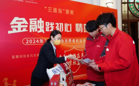 中国银行天津市分行开展“金融践初心 情暖新市民”2024年“3·15”主题教育宣传活动