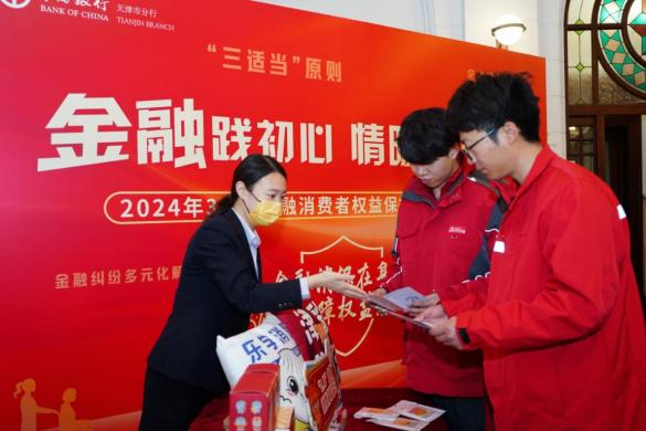 中国银行天津市分行开展“金融践初心 情暖新市民”2024年“3·15”主题教育宣传活动