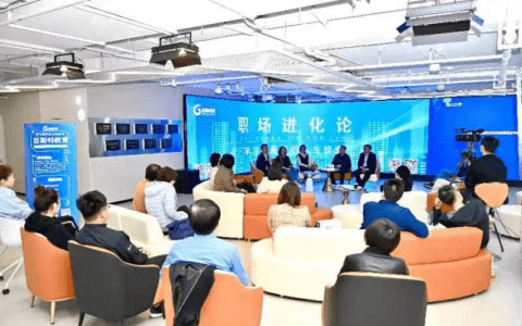 职场进化论圆桌论坛：赋能职场人，开启新未来