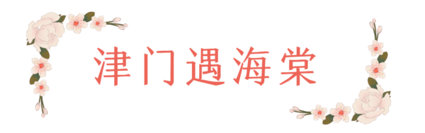 春日限定！海棠花季，津门民谣伴花香，第二届五大道海棠花节即将破圈来袭！