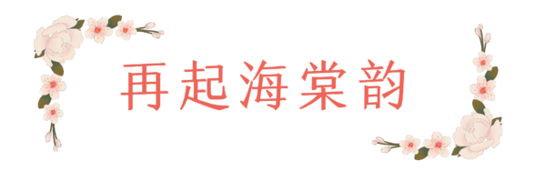 春日限定！海棠花季，津门民谣伴花香，第二届五大道海棠花节即将破圈来袭！