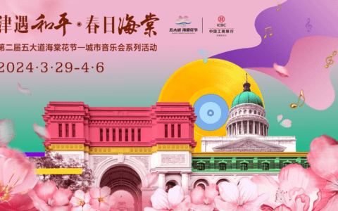 春日限定！海棠花季，津门民谣伴花香，第二届五大道海棠花节即将破圈来袭！