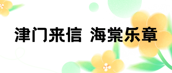 原创音乐人大集结！第二届五大道海棠花节邀您共谱“花漾乐章”