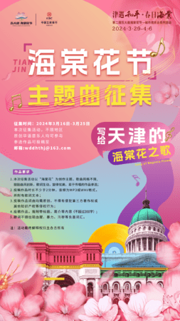 原创音乐人大集结！第二届五大道海棠花节邀您共谱“花漾乐章”