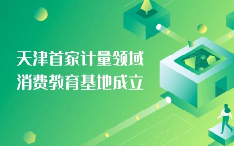 天津首家计量领域消费教育基地成立