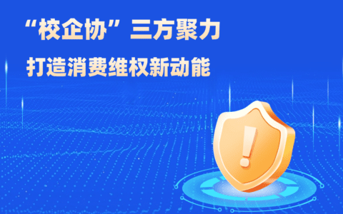 “校企协”三方聚力 打造消费维权新动能