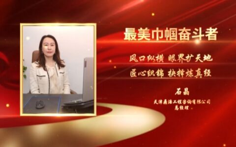 善作善成她力量 | 投身伟大事业的巾帼奋斗者——天津鼎浩工程咨询有限公司：石晶