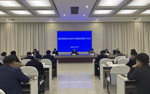 市政务服务办召开2024年法治政府建设工作会议