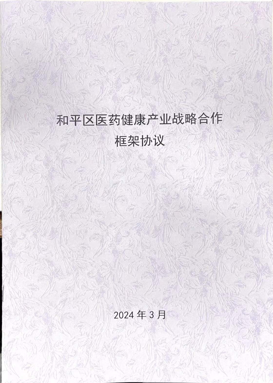 和平区召开“携手健康，共创辉煌”主题医药健康产业招商推介会 商会与和平区医药健康产业工作推动组签署战略合作协议