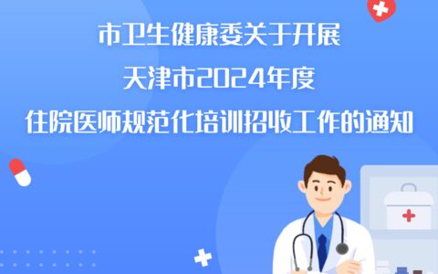 市卫生健康委关于开展天津市2024年度 住院医师规范化培训招收工作的通知